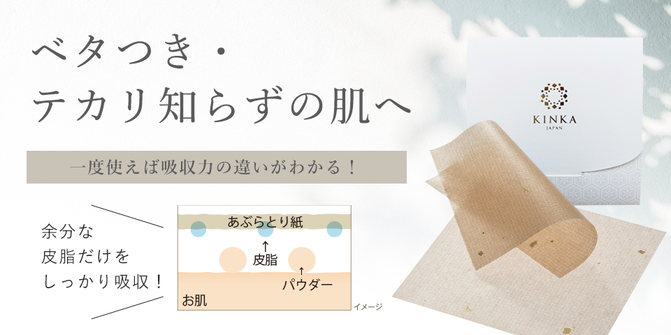 KINKA あぶらとり紙 (金箔入50枚)
