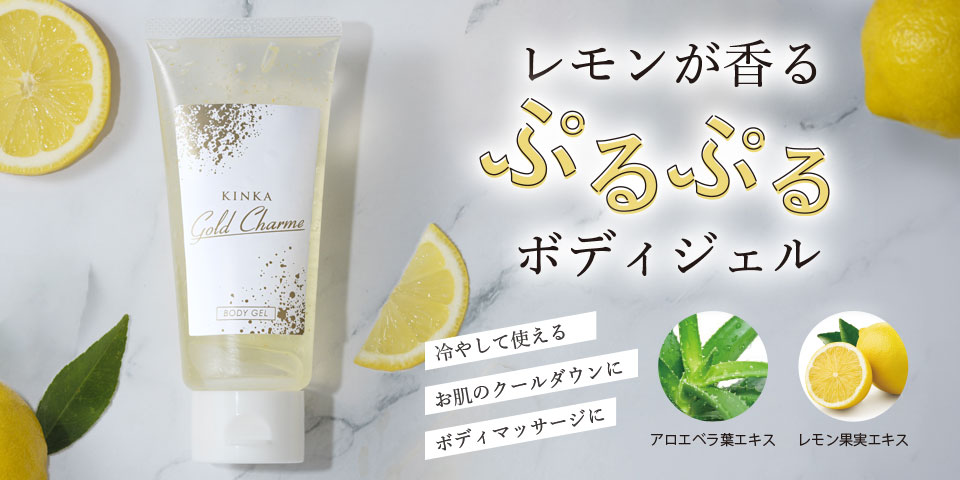 KINKA　ゴールド　シャルム　ボディジェル