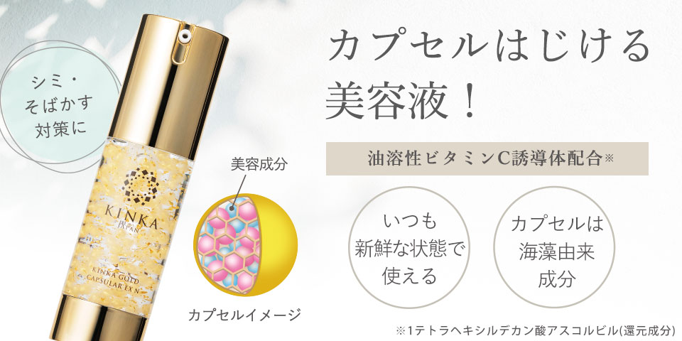 【ブライトニング美容液】金華ゴールド　カプセルEX　N