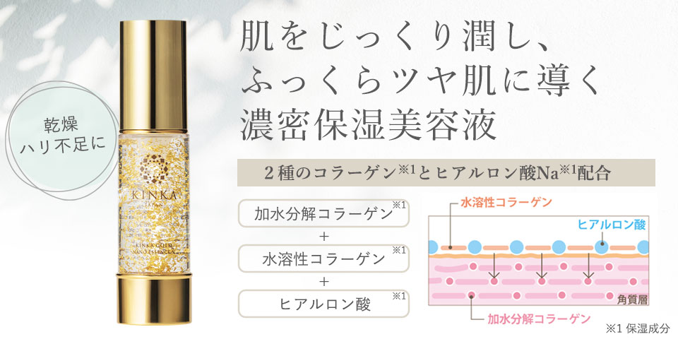 【濃密保湿美容液】金華ゴールド　ナノエッセンス　N