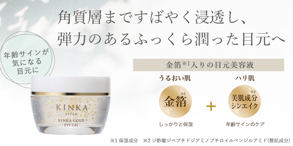 【目元用美容液】金華ゴールド　アイジェル