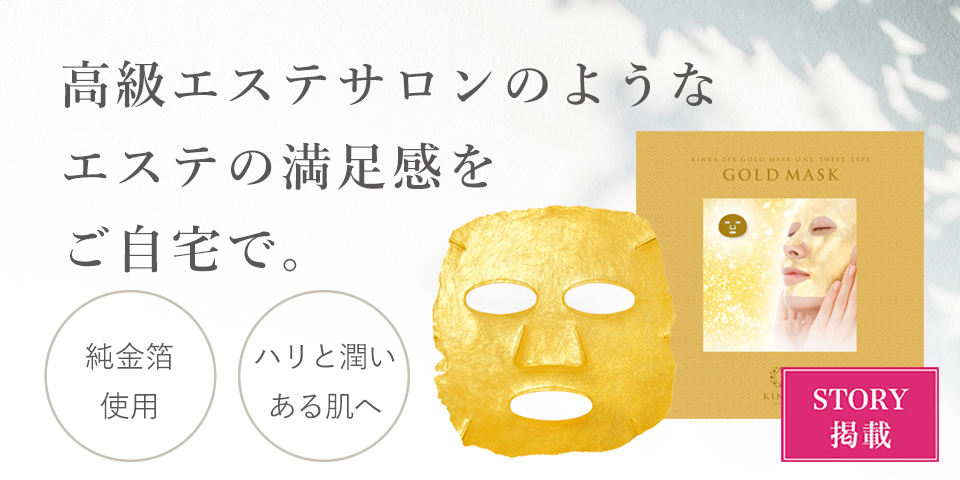 【STORY1月号掲載】 金華24Kゴールドマスク