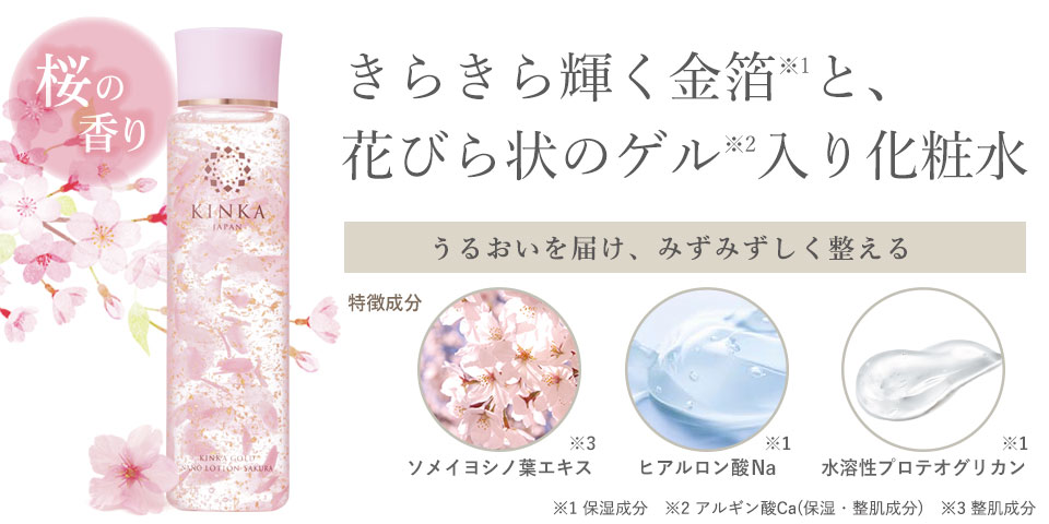 【化粧水】金華ゴールド　ナノローション　サクラ