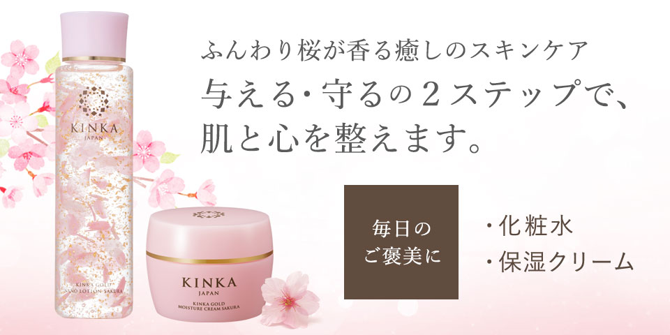金華ゴールド サクラ 保湿ケアセット〈化粧水+クリーム〉 | プレゼント