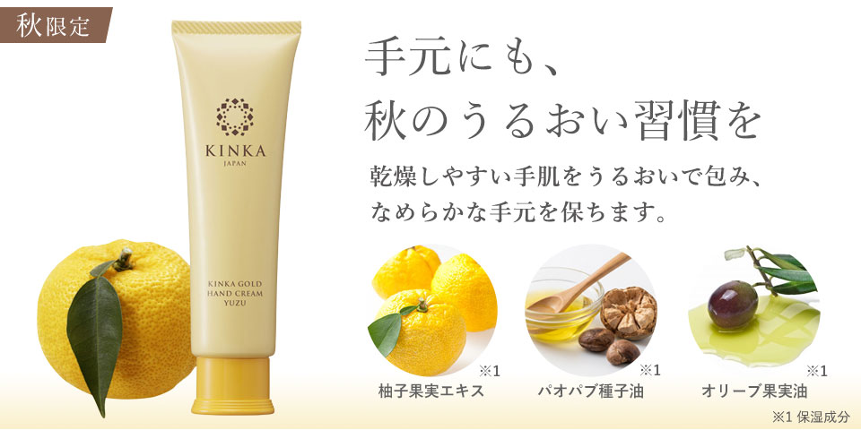 《期間限定》金華ゴールド　ハンドクリーム　ユズ