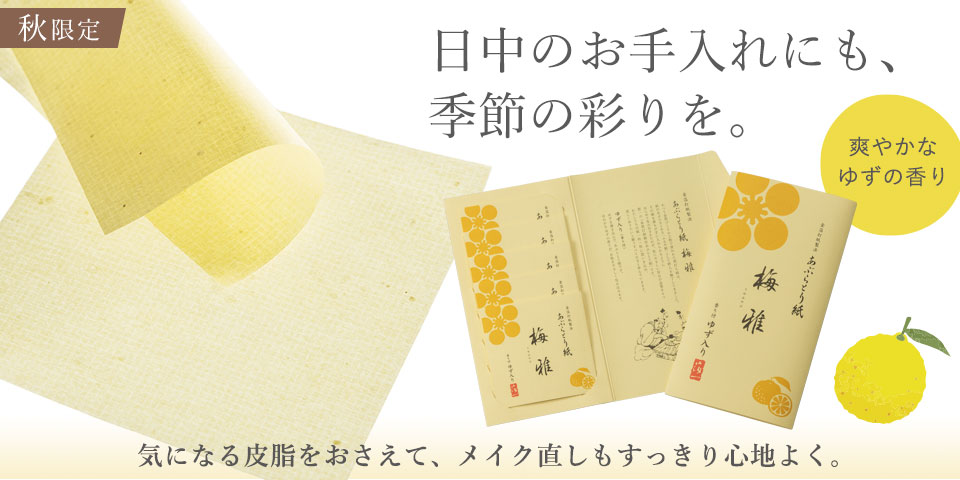 《期間限定》梅雅あぶらとり紙 ゆず入り(香り付) 5冊セット