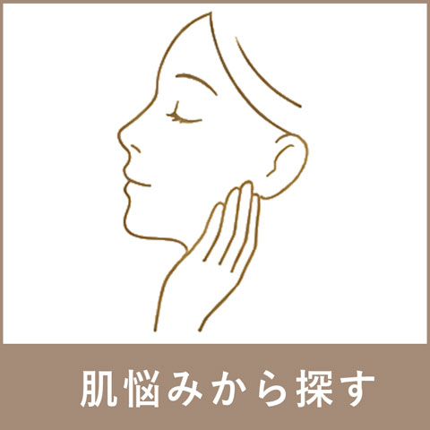 肌悩みから探す