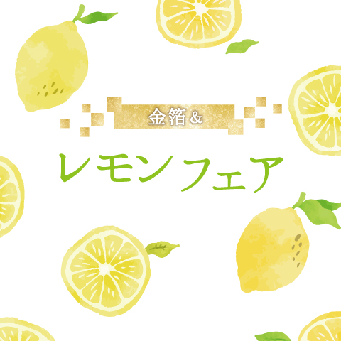 《夏限定》レモンフェア開催しました！詳細はこちら >>